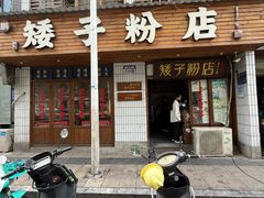 -矮子粉店1985·长沙米粉(湘春路店)