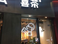 门面-喜茶(广州天汇igc店)