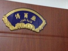 iphone_upload_pic-国庆烧麦馆