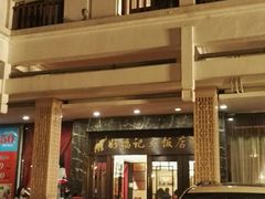 -好福记饭店(红梅公园店)