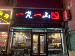 门面-一岚一山(角门总店)