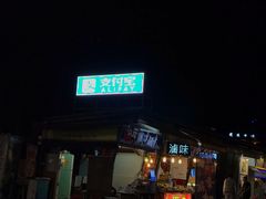 -花莲东大门国际观光夜市