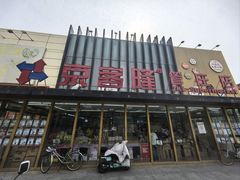 -京客隆超市(管庄店)