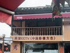 -周血旺老店