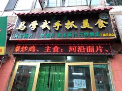 门面-马学武手抓美食(下南关总店)