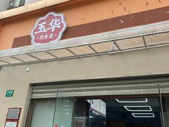 门面-玉华饮食店(茅台路店)