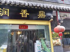门面-鼎香润(德胜门内店)
