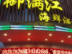 门面-御满江海鲜酒家(洛溪新城店)
