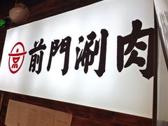 -前门·鲜肉火锅(长风店)