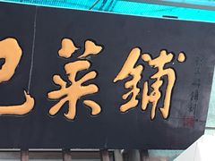 门面-小发锅巴菜铺(金辉家园店)