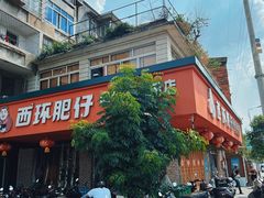 -西环肥仔螺蛳粉(总店)