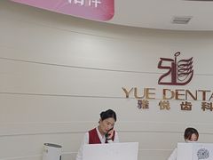 -雅悦齿科(顾村公园店)