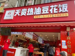 门面-天贵热油豆花饭·非物质文化遗产(龙脊店)