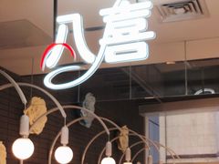 门面-八喜G’nature冰淇淋旗舰店