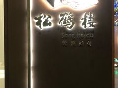 -松鹤楼·非遗·苏帮菜(融科店)