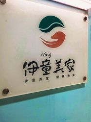 -伊童美家小儿推拿·中式养生(徐汇店)