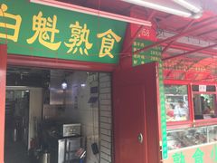 -白魁老号饭庄(交道口店)