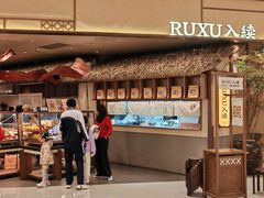 -RUXU入续糖水铺与包(卓悦中心店)