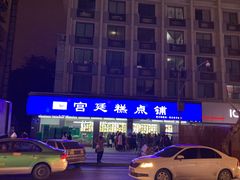 -宫廷糕点铺(建设路店)