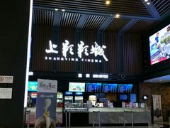-SFC上影影城(新世界店)