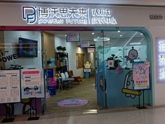 -博沃思·专注力·心理咨询·家庭教育(世豪中心)