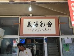 门面-眼镜粑粑