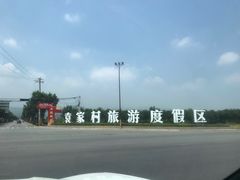-陕拾叁(袁家村店)