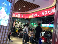 -Meet Sun韩式大排档(五一广场7MALL店)