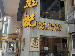 门面-彪记(花城店)