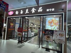 门面-白玉兰食品(中山公园龙之梦店)