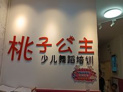 -桃子公主舞蹈培训(万柳校区)