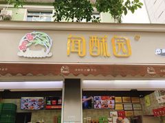 门面-闻酥园(大慈寺店)