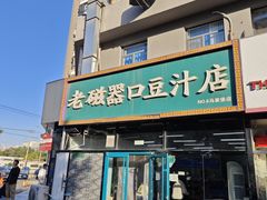 -老磁器口豆汁店(马家堡店)