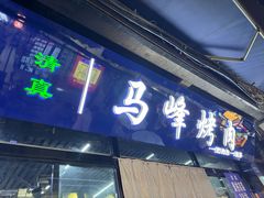 -清真·马峰烤肉(小学习北巷店)