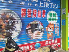 -郭爸烧仙草(西航·潭人街店)