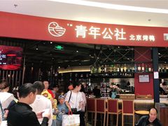 -青年公社烤鸭(滨湖银泰店)