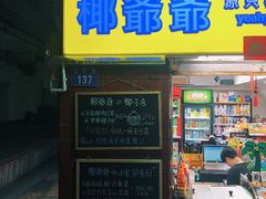 门面-椰爺爺·椰子冻砵仔糕