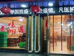 门面-老味道1992(武当山店)