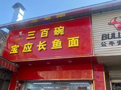 -三百碗宝应长鱼面(板仓街店)