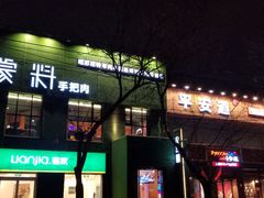 门面-蒙料·手把肉(望京店)