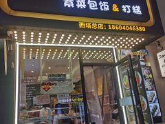 -传闻来紫菜包饭·打糕(西塔韩百店)