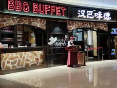 -汉巴味德·烤肉与啤酒的自助(杭州大悦城店)