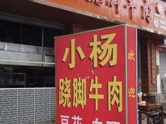 门面-小杨翘脚牛肉