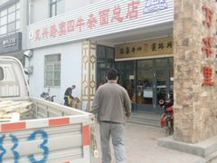 门面-窦四牛杂面(总店)
