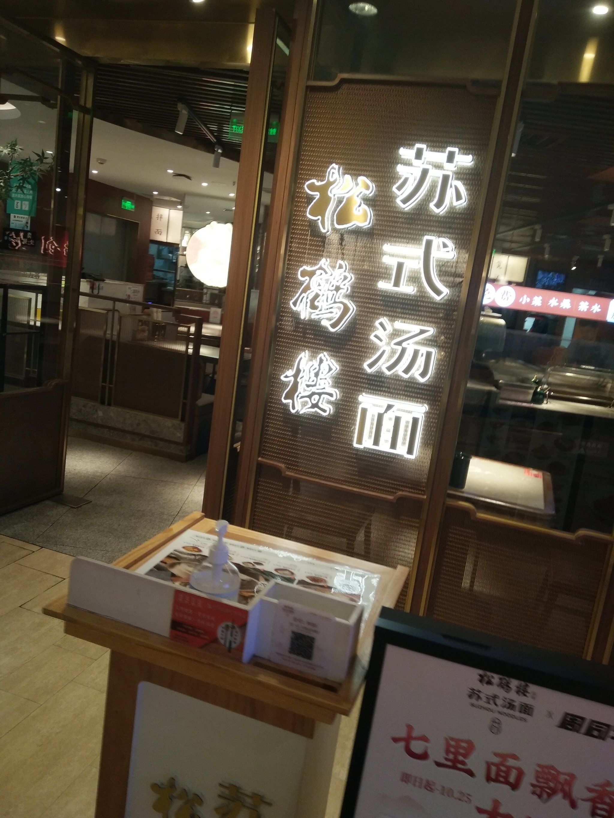 苏式汤面松鹤楼好吃吗?