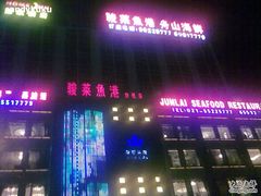 -骏莱海鲜鱼港(五角场店)