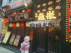 -鱼米家日式料理(渔湾码头店)