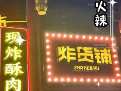 门面-冒椒火辣(太古里店)