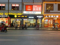 门面-猪脑壳凉面(武陵源店)