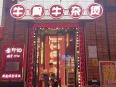 -龚印记牛骨牛杂屋·四代传承(珠影星光城店)